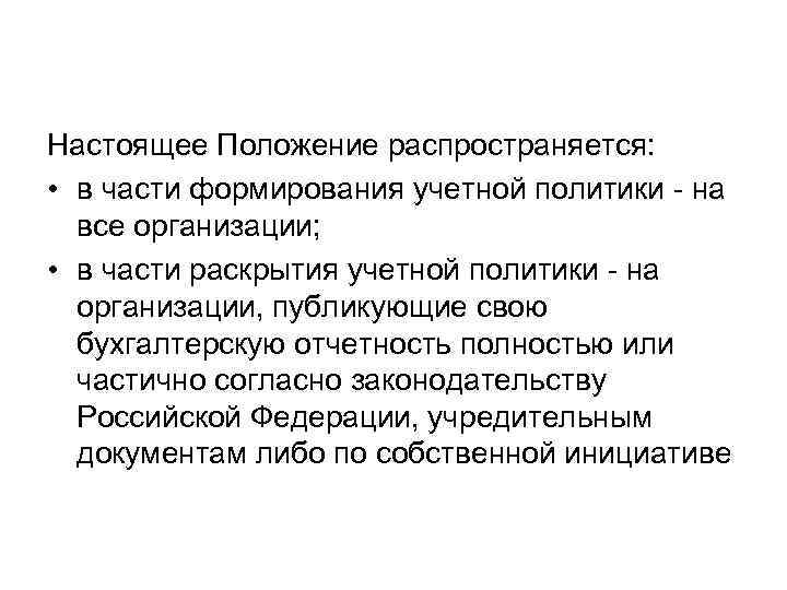 Настоящее Положение распространяется: • в части формирования учетной политики - на все организации; •
