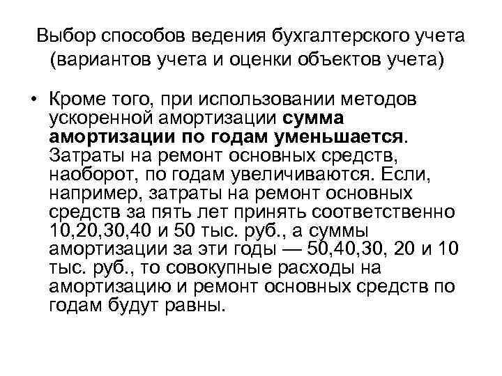 Выбор способов ведения бухгалтерского учета (вариантов учета и оценки объектов учета) • Кроме того,