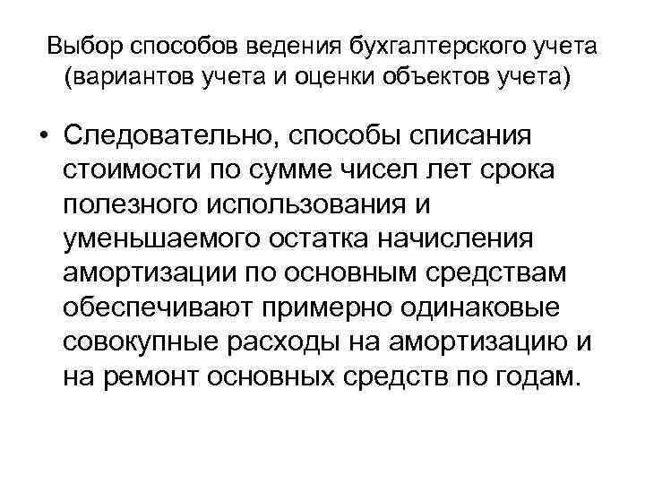 Выбор способов ведения бухгалтерского учета (вариантов учета и оценки объектов учета) • Следовательно, способы