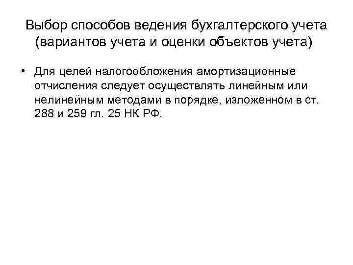 Выбор способов ведения бухгалтерского учета (вариантов учета и оценки объектов учета) • Для целей