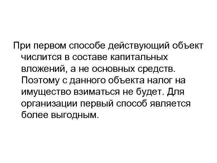 При первом способе действующий объект числится в составе капитальных вложений, а не основных средств.
