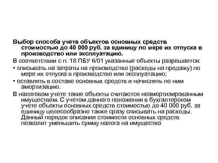 Выбор способа учета объектов основных средств стоимостью до 40 000 руб. за единицу по