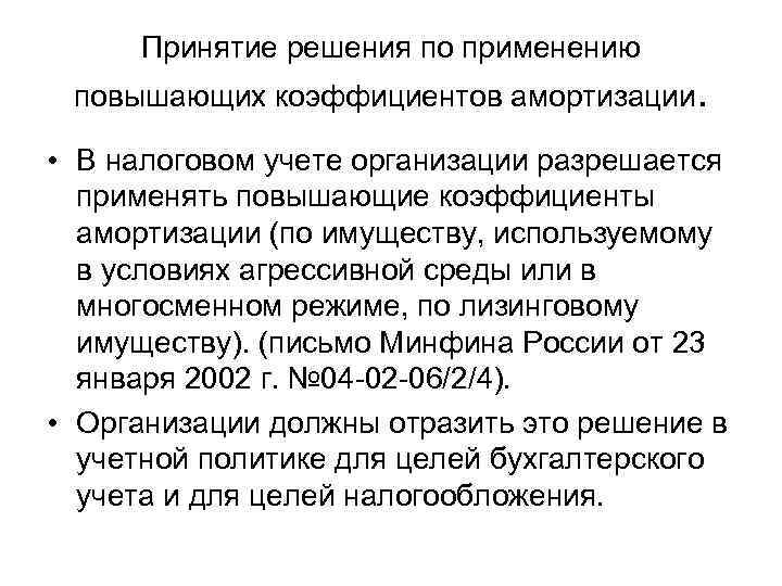 Применять повышенный. Повышающий коэффициент амортизации. Применение повышающего коэффициента амортизации. Что такое специальный коэффициент амортизации в налоговом учете. Повышающий коэффициент амортизации в налоговом учете.