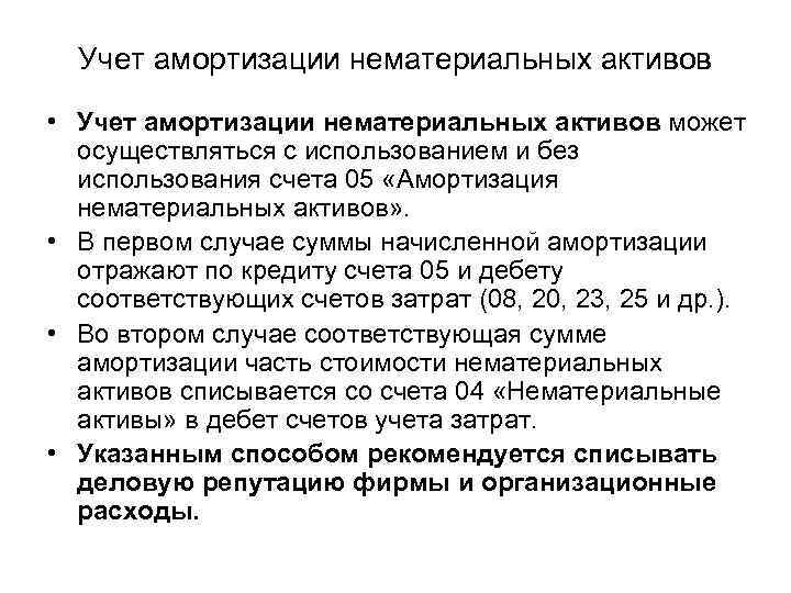 Учет амортизации нематериальных активов • Учет амортизации нематериальных активов может осуществляться с использованием и
