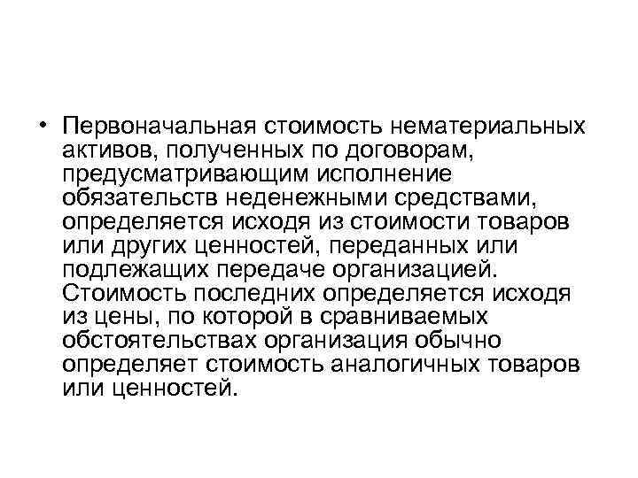  • Первоначальная стоимость нематериальных активов, полученных по договорам, предусматривающим исполнение обязательств неденежными средствами,