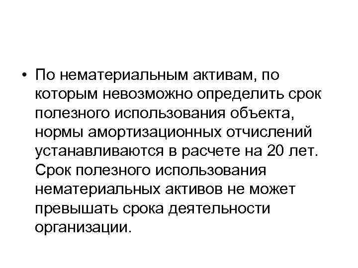  • По нематериальным активам, по которым невозможно определить срок полезного использования объекта, нормы