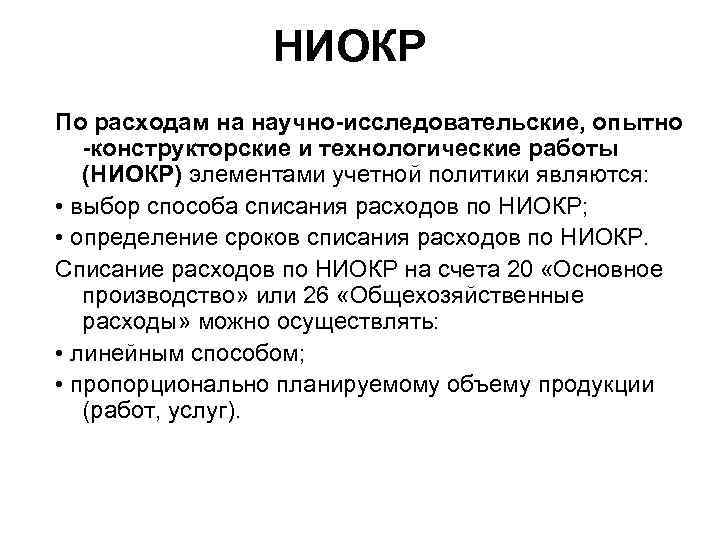 Исследовательских опытно конструкторских и технологических