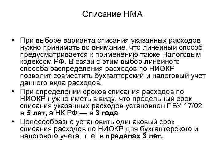 Списание НМА • При выборе варианта списания указанных расходов нужно принимать во внимание, что