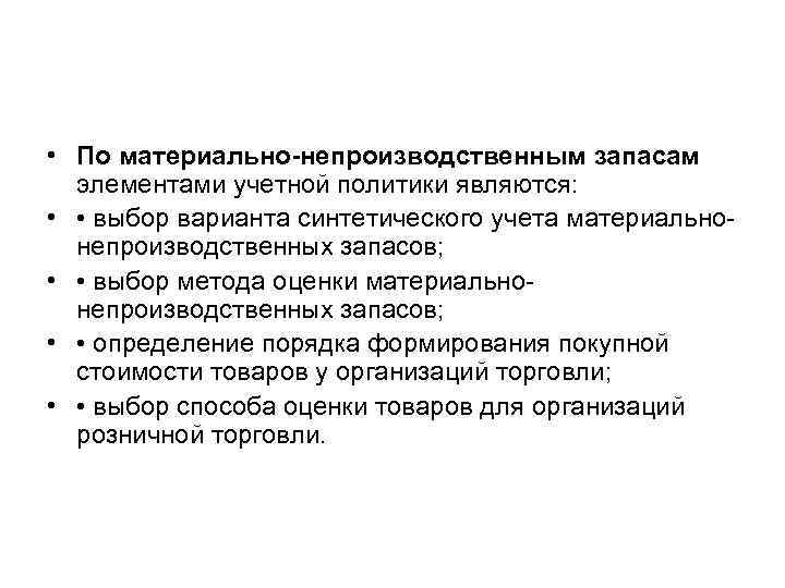  • По материально-непроизводственным запасам элементами учетной политики являются: • • выбор варианта синтетического