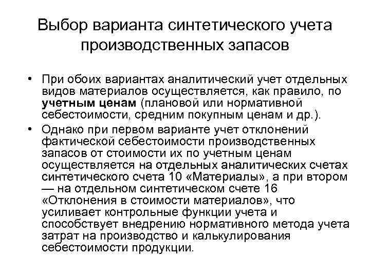 Выбор варианта синтетического учета производственных запасов • При обоих вариантах аналитический учет отдельных видов