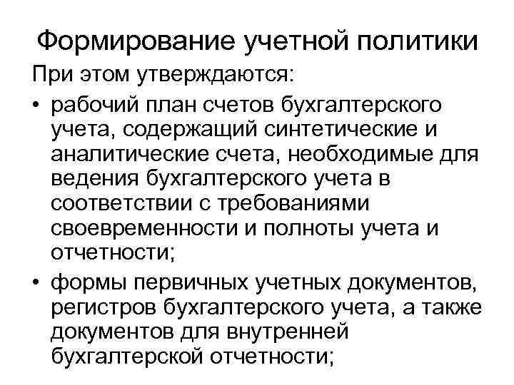 Формирование учетной политики При этом утверждаются: • рабочий план счетов бухгалтерского учета, содержащий синтетические