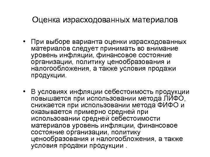 Оценка израсходованных материалов • При выборе варианта оценки израсходованных материалов следует принимать во внимание