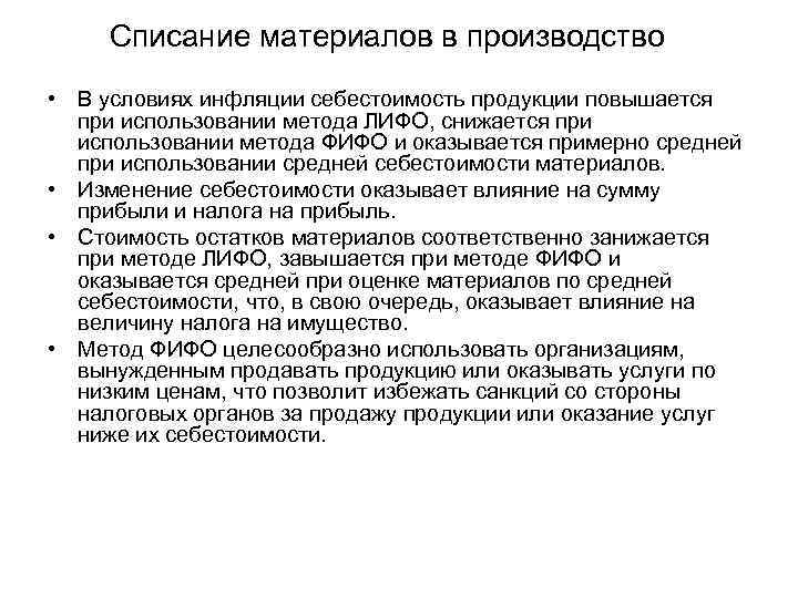 Списание материалов в производство • В условиях инфляции себестоимость продукции повышается при использовании метода