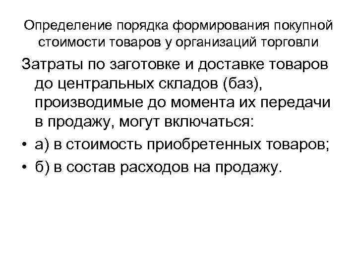 Определение порядка формирования покупной стоимости товаров у организаций торговли Затраты по заготовке и доставке