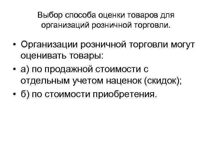 Выбор способа оценки товаров для организаций розничной торговли. • Организации розничной торговли могут оценивать
