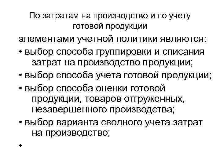 По затратам на производство и по учету готовой продукции элементами учетной политики являются: •