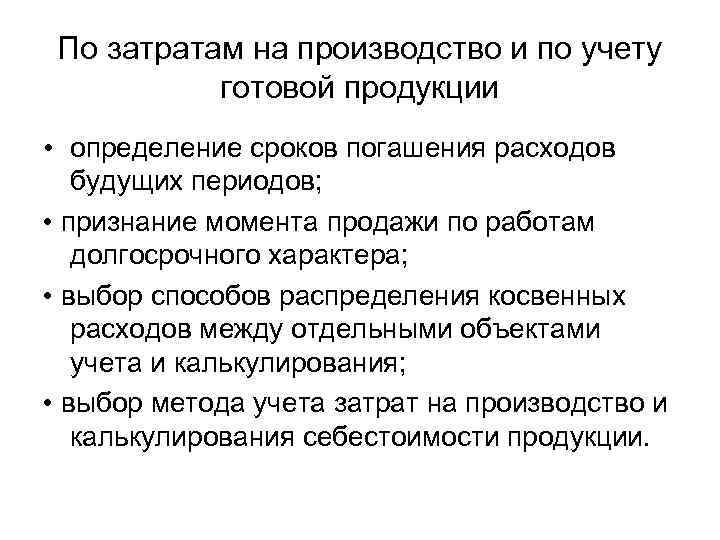 По затратам на производство и по учету готовой продукции • определение сроков погашения расходов