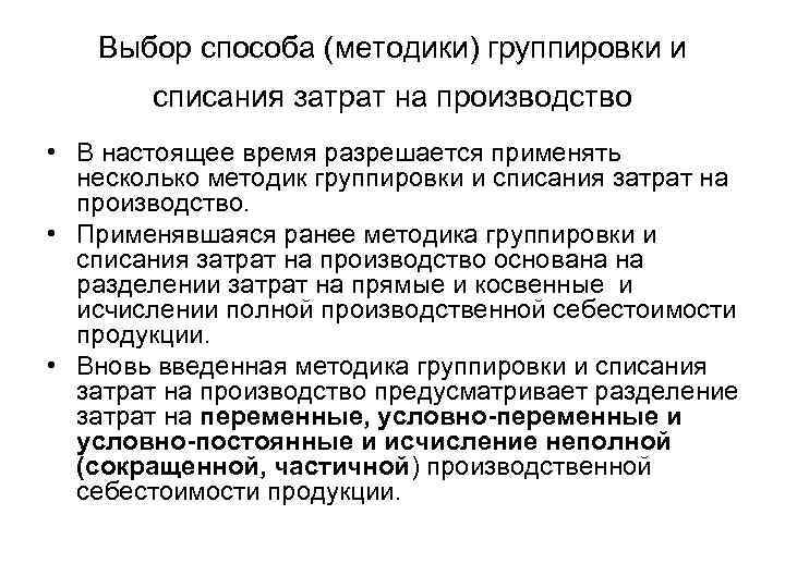 Выбор способа (методики) группировки и списания затрат на производство • В настоящее время разрешается