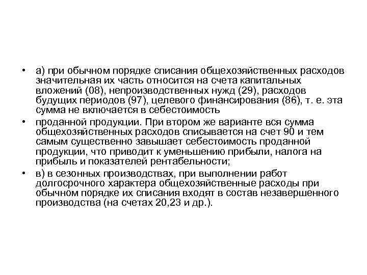  • а) при обычном порядке списания общехозяйственных расходов значительная их часть относится на