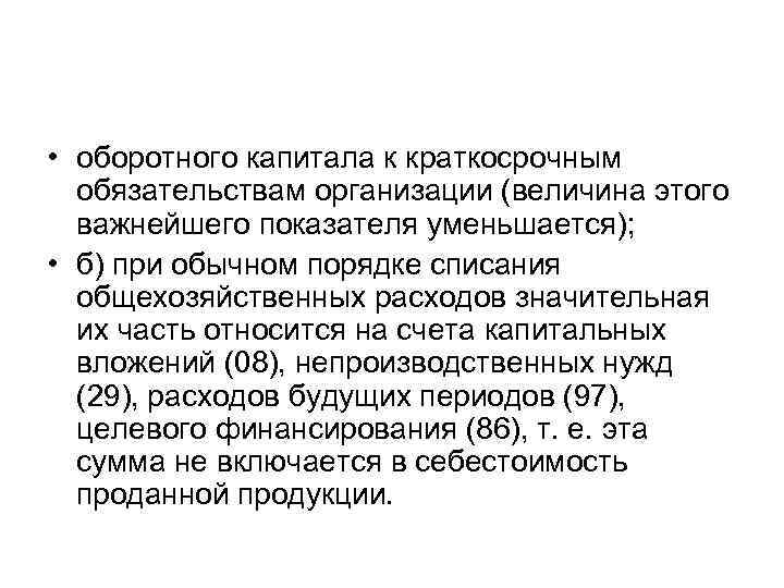  • оборотного капитала к краткосрочным обязательствам организации (величина этого важнейшего показателя уменьшается); •