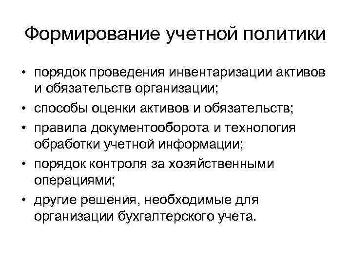 Формирование учетной политики • порядок проведения инвентаризации активов и обязательств организации; • способы оценки