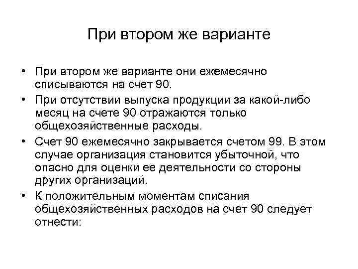 При втором же варианте • При втором же варианте они ежемесячно списываются на счет