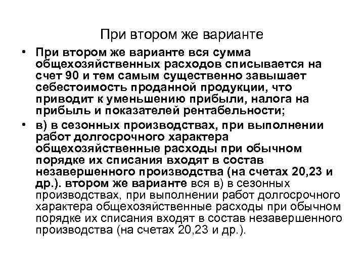 При втором же варианте • При втором же варианте вся сумма общехозяйственных расходов списывается