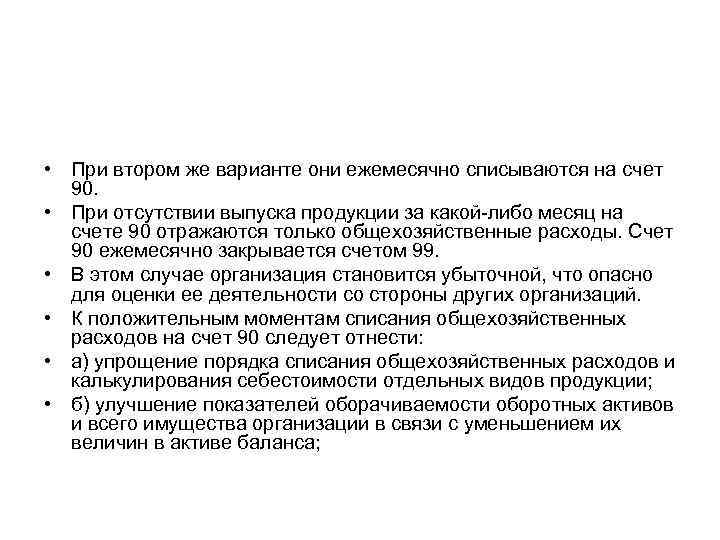  • При втором же варианте они ежемесячно списываются на счет 90. • При