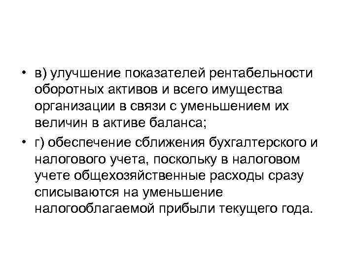  • в) улучшение показателей рентабельности оборотных активов и всего имущества организации в связи