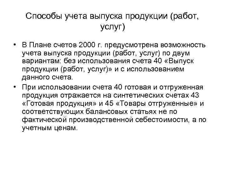Способы учета выпуска продукции (работ, услуг) • В Плане счетов 2000 г. предусмотрена возможность