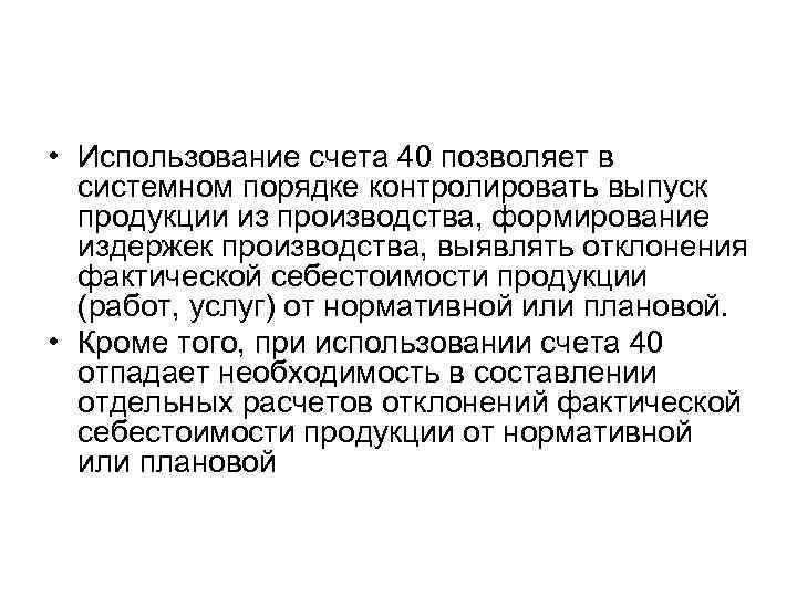  • Использование счета 40 позволяет в системном порядке контролировать выпуск продукции из производства,