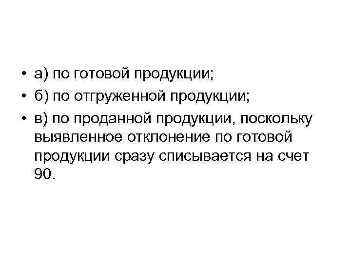  • а) по готовой продукции; • б) по отгруженной продукции; • в) по