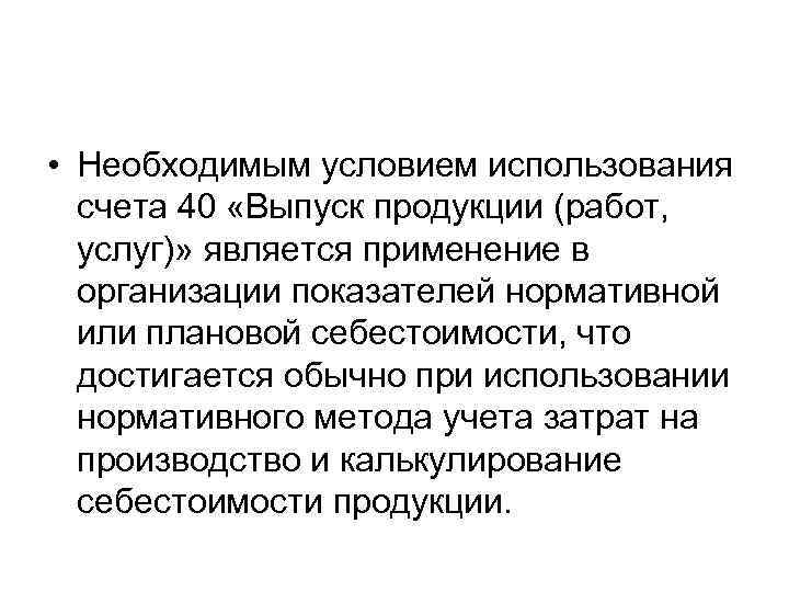  • Необходимым условием использования счета 40 «Выпуск продукции (работ, услуг)» является применение в
