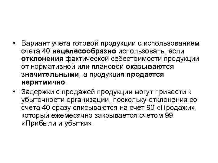  • Вариант учета готовой продукции с использованием счета 40 нецелесообразно использовать, если отклонения