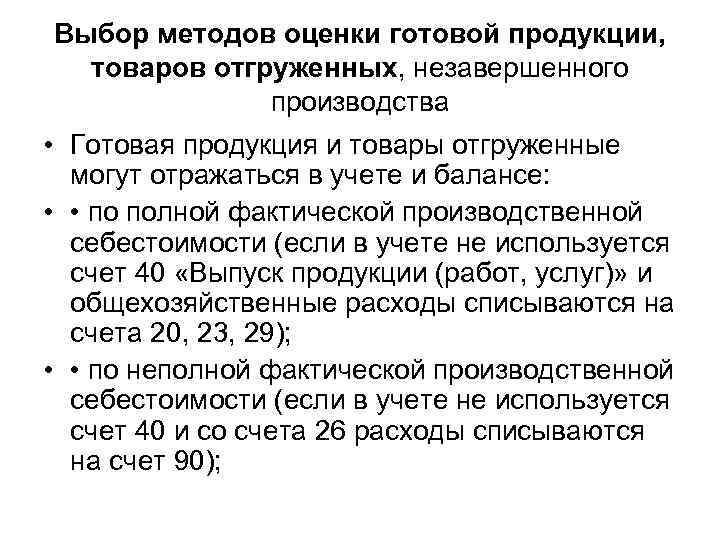Выбор методов оценки готовой продукции, товаров отгруженных, незавершенного производства • Готовая продукция и товары