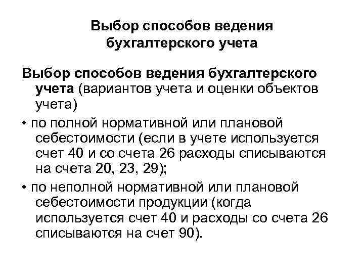 Выбор способов ведения бухгалтерского учета (вариантов учета и оценки объектов учета) • по полной