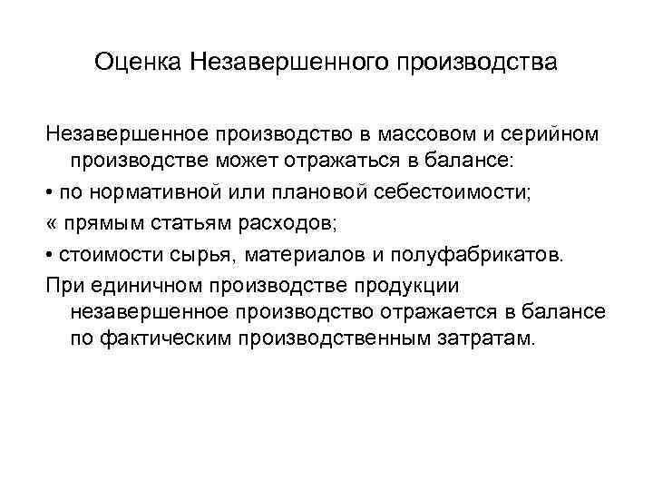 Оценка Незавершенного производства Незавершенное производство в массовом и серийном производстве может отражаться в балансе: