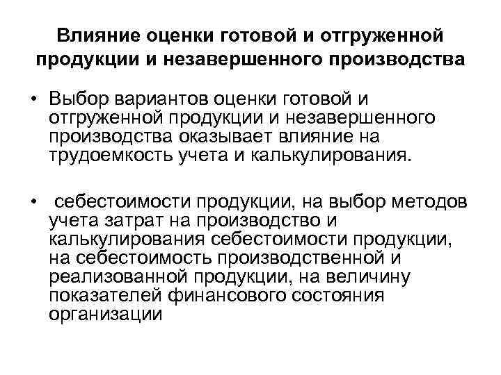 Влияние оценки готовой и отгруженной продукции и незавершенного производства • Выбор вариантов оценки готовой