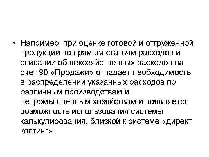  • Например, при оценке готовой и отгруженной продукции по прямым статьям расходов и