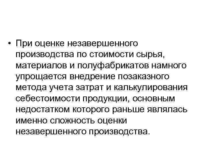  • При оценке незавершенного производства по стоимости сырья, материалов и полуфабрикатов намного упрощается