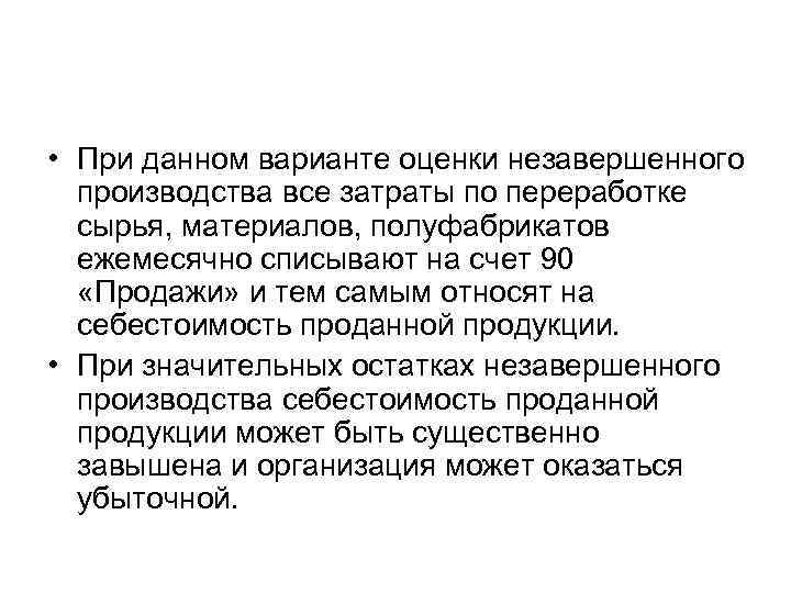  • При данном варианте оценки незавершенного производства все затраты по переработке сырья, материалов,