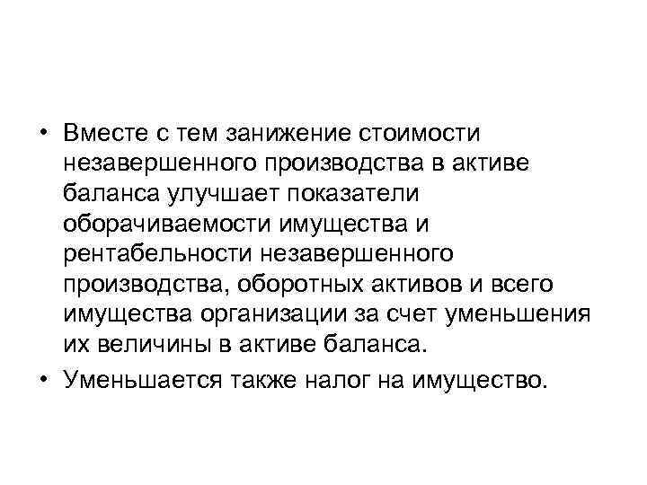  • Вместе с тем занижение стоимости незавершенного производства в активе баланса улучшает показатели