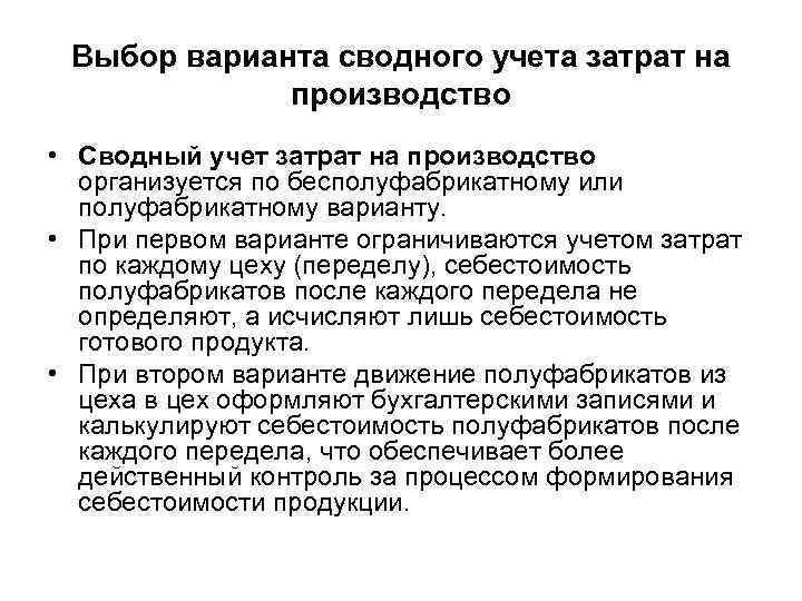 Выбор варианта сводного учета затрат на производство • Сводный учет затрат на производство организуется
