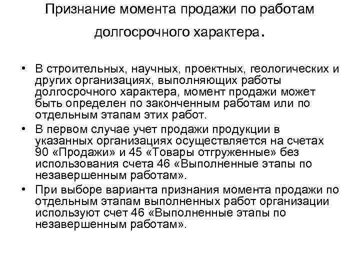 Признание момента продажи по работам долгосрочного характера. • В строительных, научных, проектных, геологических и