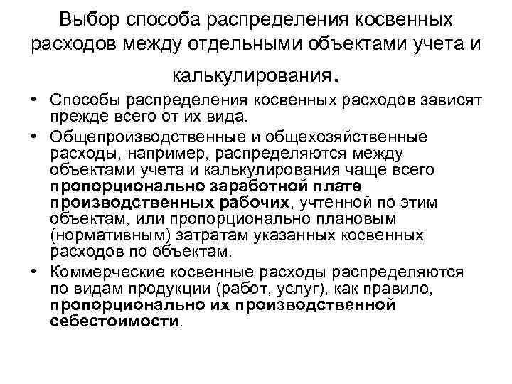Выбор способа распределения косвенных расходов между отдельными объектами учета и калькулирования. • Способы распределения