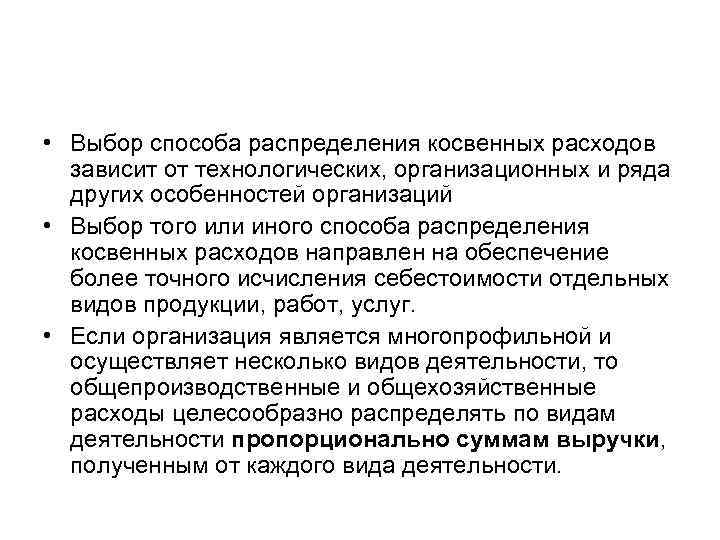  • Выбор способа распределения косвенных расходов зависит от технологических, организационных и ряда других