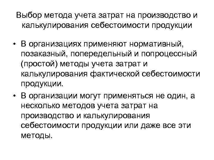 Выбор метода учета затрат на производство и калькулирования себестоимости продукции • В организациях применяют