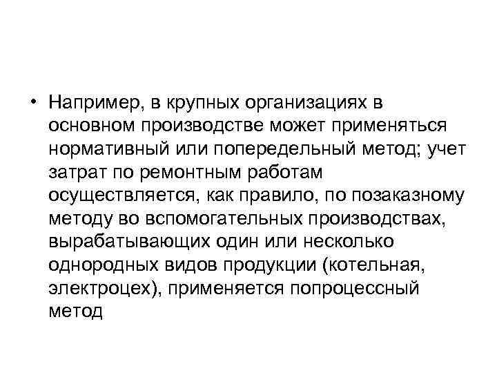  • Например, в крупных организациях в основном производстве может применяться нормативный или попередельный