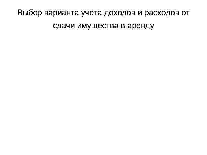 Выбор варианта учета доходов и расходов от сдачи имущества в аренду 