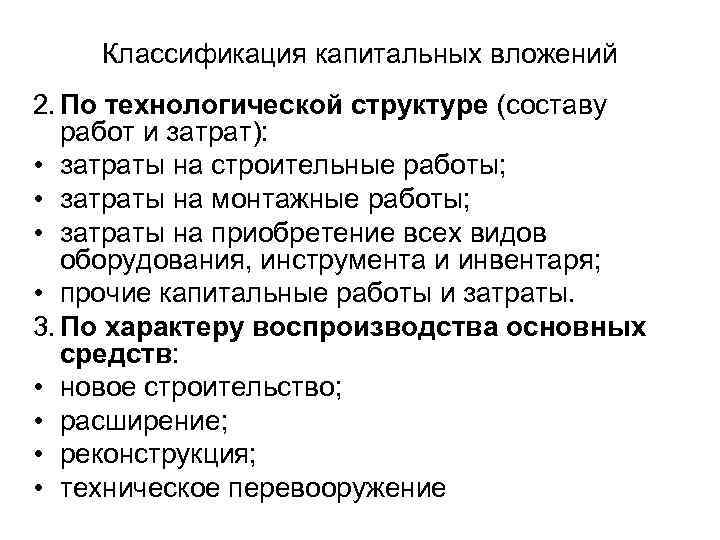 Классификация капитальных вложений 2. По технологической структуре (составу работ и затрат): • затраты на